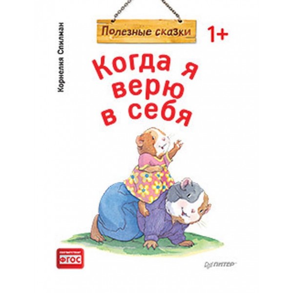 Коли я вірю в себе. Корисні казки (м'яка обкладинка) (російською мовою)