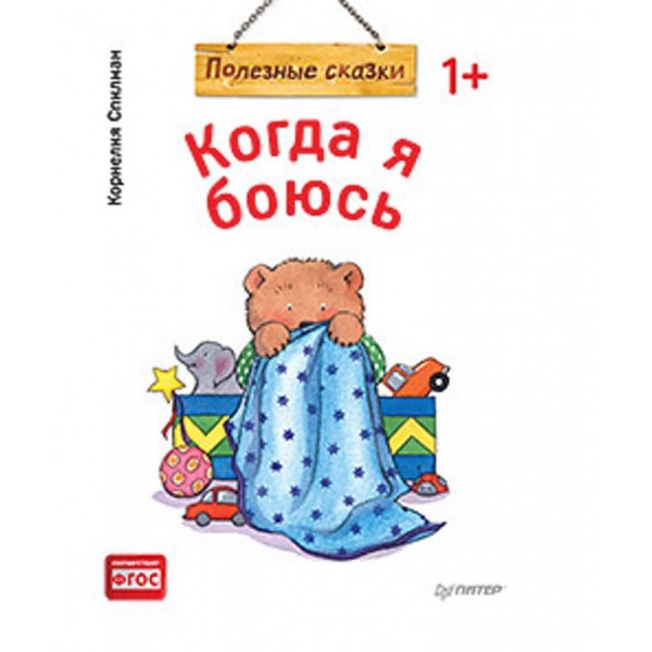 Коли я боюся. Корисні казки (російською мовою)