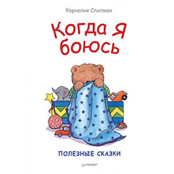 Коли я боюся. Корисні казки (великий формат) (російською мовою)