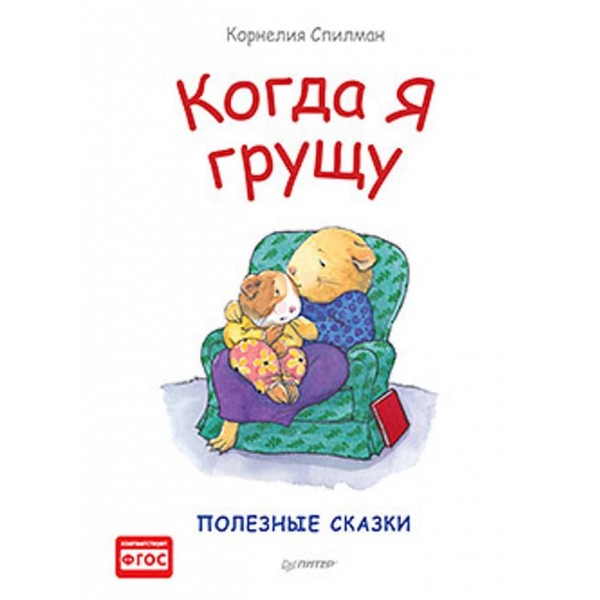Коли я сумую. Корисні казки (великий формат) (російською мовою)