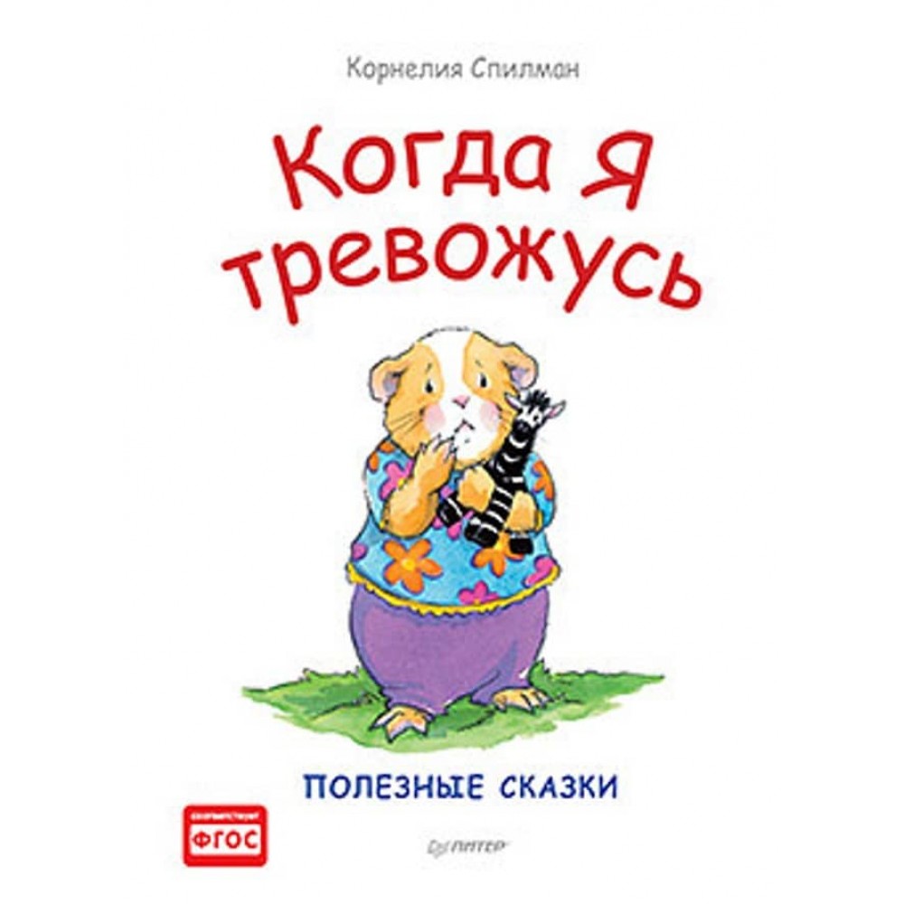 Коли я тривожуся. Корисні казки (великий формат) (російською мовою)