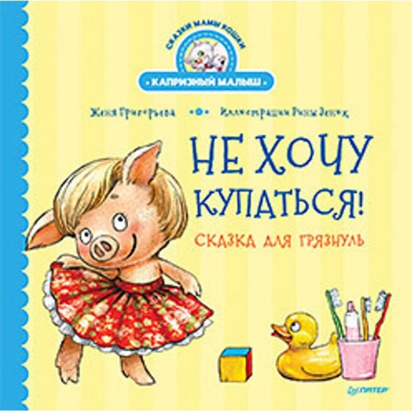 Не хочу купатися! Казка для бруднуль (російською мовою)