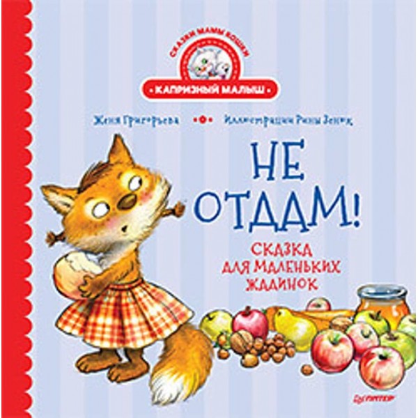 Не віддам! Казка для маленьких жаднюг (російською мовою)