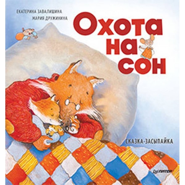 Полювання на сон! Казка-засипайка (російською мовою)