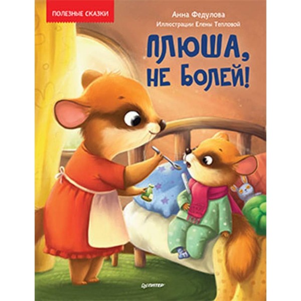 Плюша, не хворій! Корисні казки (російською мовою)