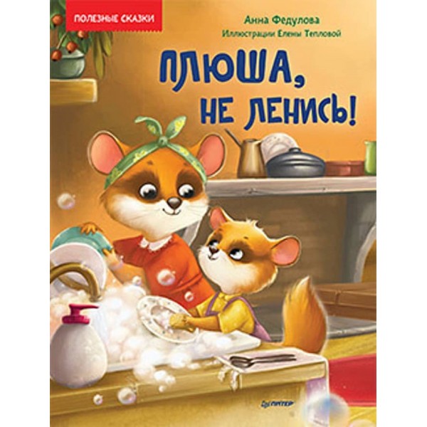 Плюша, не лінуйся! Корисні казки (російською мовою)