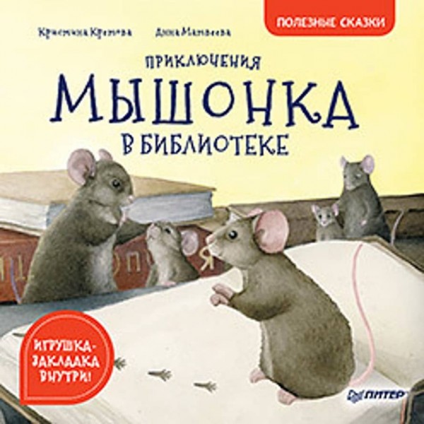 Пригоди мишеняти в бібліотеці. Корисні казки (російською мовою)