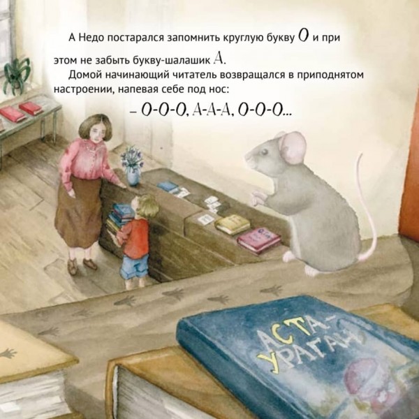 Пригоди мишеняти в бібліотеці. Корисні казки (російською мовою)