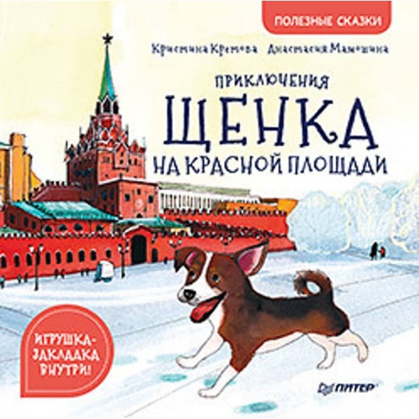 Пригоди цуценяти на Красній площі. Корисні казки (російською мовою)