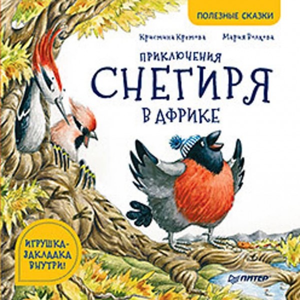 Пригоди снігура в Африці. Корисні казки (російською мовою)