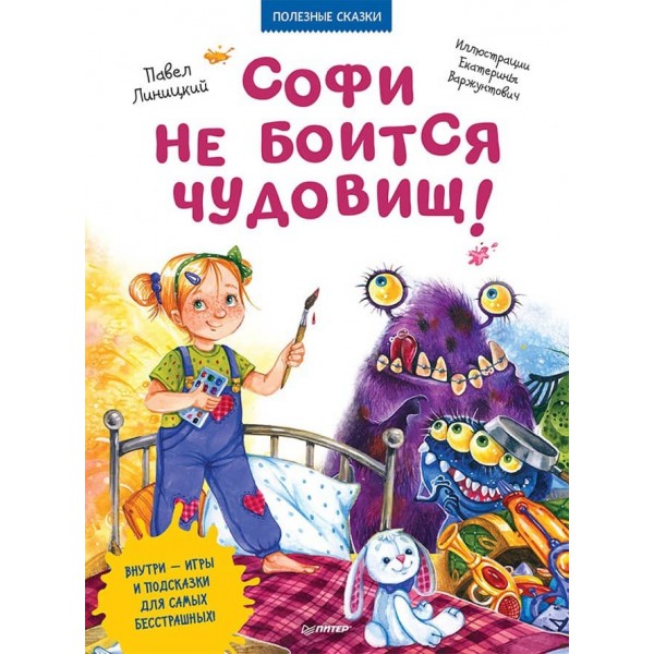 Софі не боїться чудовиськ! Корисні казки (великий формат) (російською мовою)