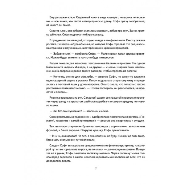 Софі не боїться чудовиськ! Корисні казки (великий формат) (російською мовою)