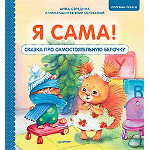 Я сама! Казка про самостійну білочку. Корисні казки (російською мовою)