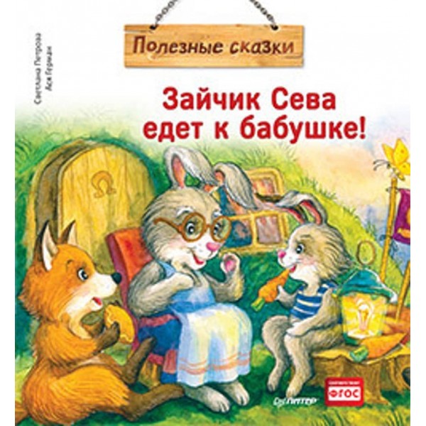 Зайчик Сева їде до бабусі! Корисні казки (російською мовою)