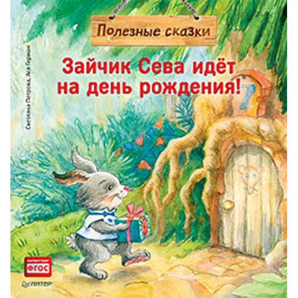 Зайчик Сева йде на день народження! Корисні казки (російською мовою)