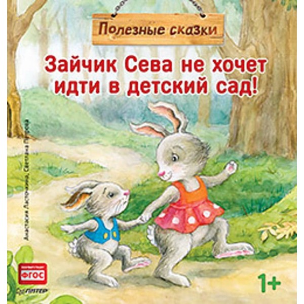 Зайчик Сева не хоче йти в дитячий садок! Корисні казки (російською мовою)