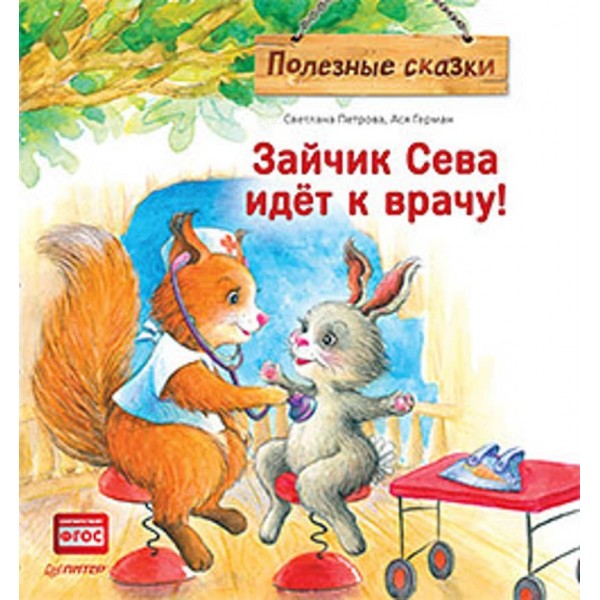 Зайчик Сева йде до лікаря! Корисні казки (російською мовою)