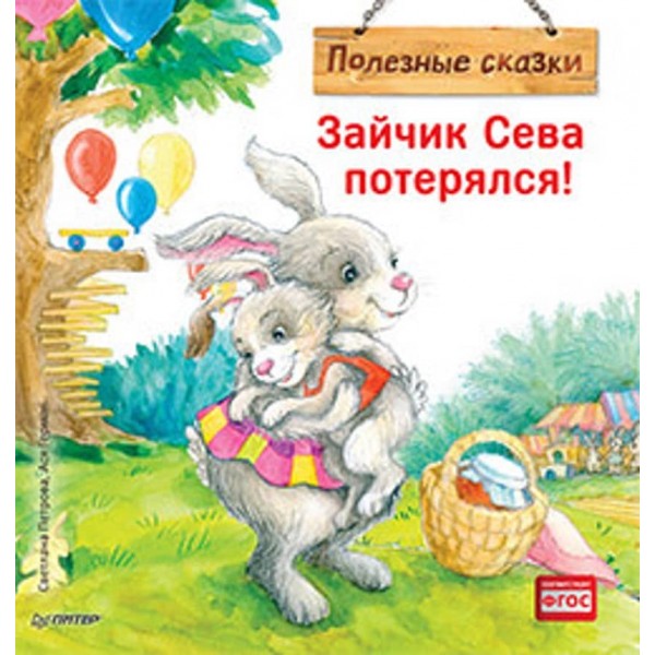 Зайчик Сева загубився! Корисні казки (російською мовою)