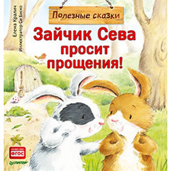 Зайчик Сева просить вибачення! Корисні казки (російською мовою)
