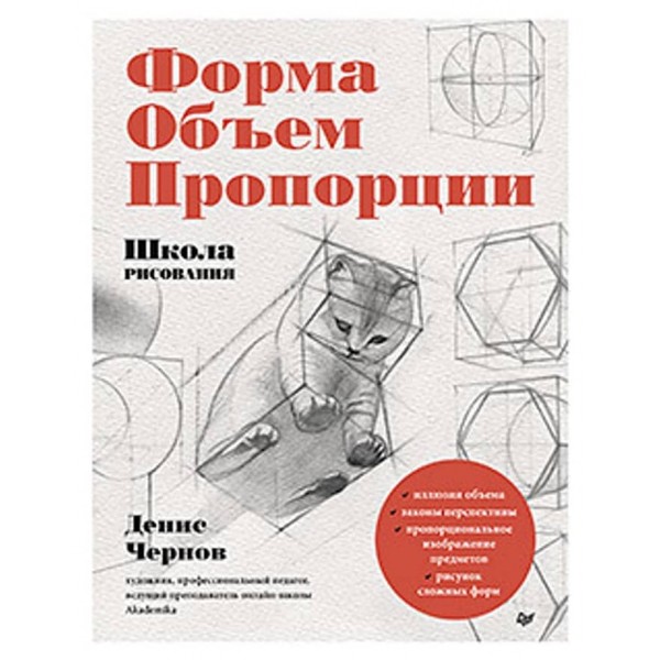 Школа малювання. Форма, об'єм, пропорції (російською мовою)(м'яка обкладинка)