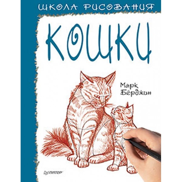 Школа малювання. Кішки (російською мовою) (м'яка обкладинка)
