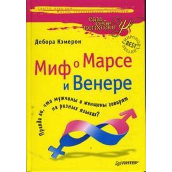 Міф про Марс і Венеру (російською мовою)