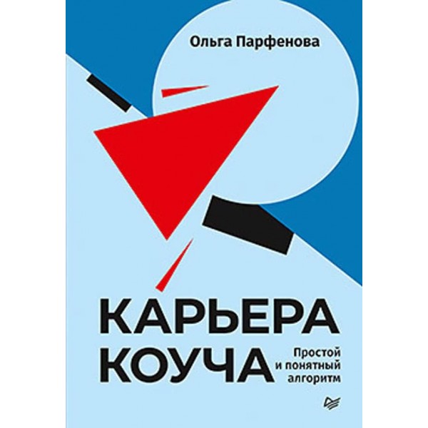 Кар'єра коуча. Простий і зрозумілий алгоритм (російською мовою)