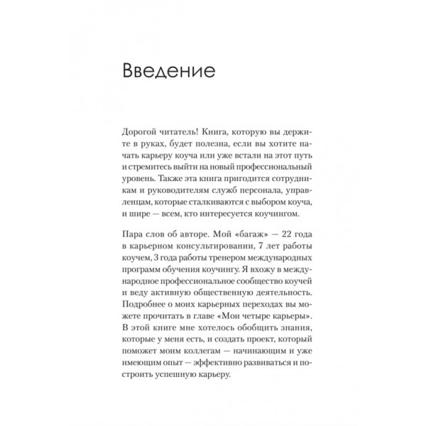 Кар'єра коуча. Простий і зрозумілий алгоритм (російською мовою)