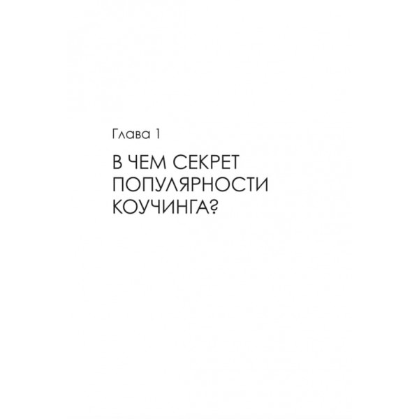 Кар'єра коуча. Простий і зрозумілий алгоритм (російською мовою)