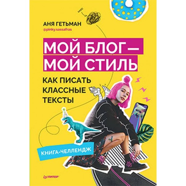 Мій блог - мій стиль. Як писати класні тексти. Книга-челендж (російською мовою) (м'яка обкладинка)