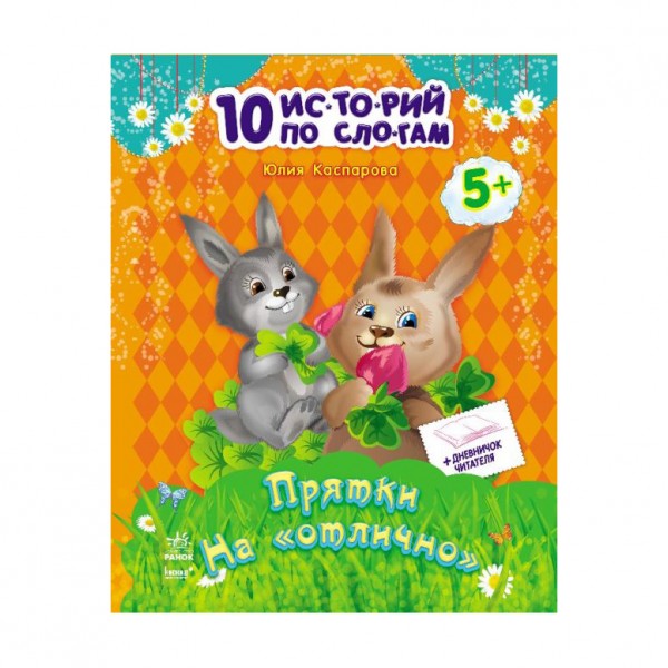 Хованки на "відмінно" + щоденник читача. 10 історій по складах (російською мовою)