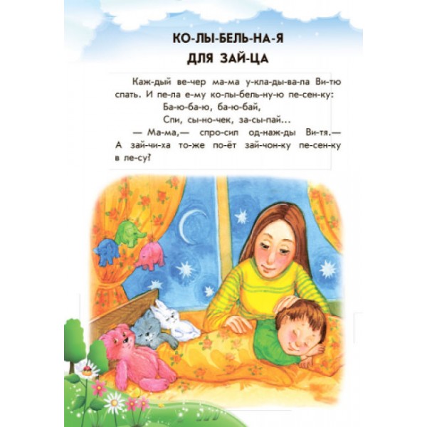 Хованки на "відмінно" + щоденник читача. 10 історій по складах (російською мовою)
