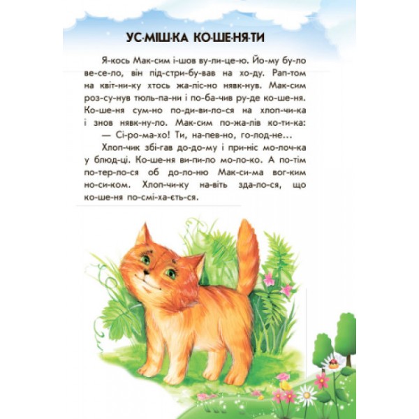 Лісовий концерт + щоденник читача. 10 історій по складах (українською мовою)