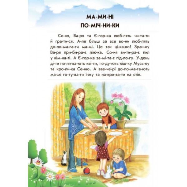 Лісовий концерт + щоденник читача. 10 історій по складах (українською мовою)