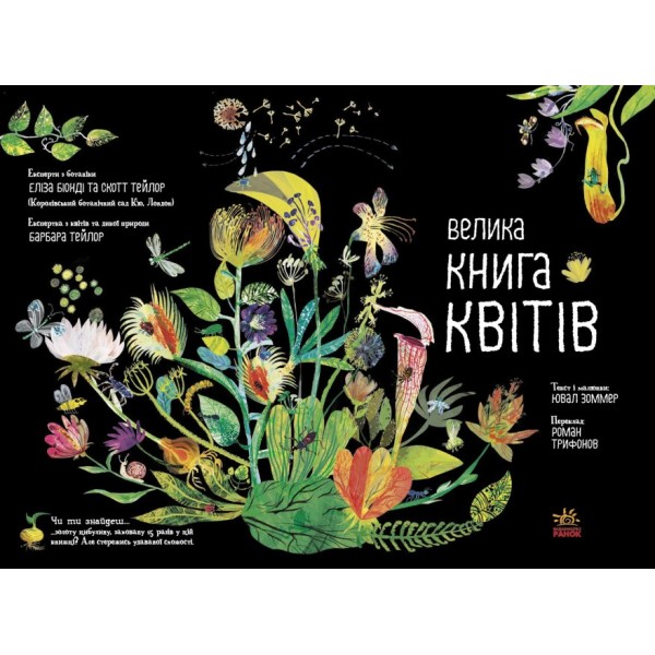 Велика книга квітів