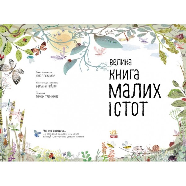 Велика книга малих істот