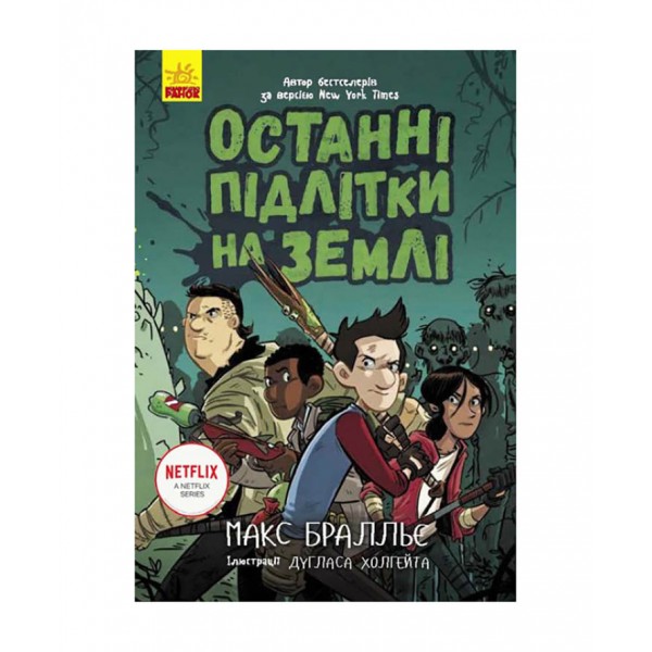 Останні підлітки на Землі. Книга 1