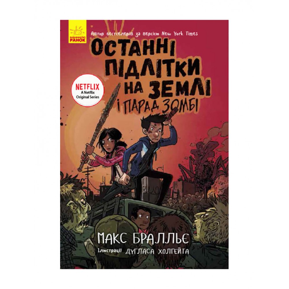 Останні підлітки на Землі і Парад зомбі. Книга 2
