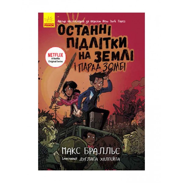 Останні підлітки на Землі і Парад зомбі. Книга 2