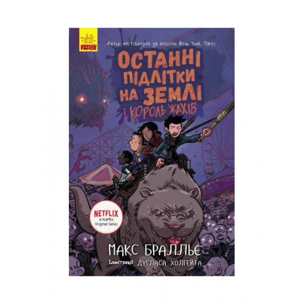 Останні підлітки на Землі та Король Жахів. Книга 3