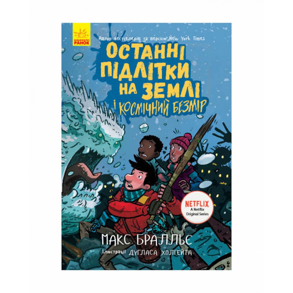Останні підлітки на Землі і Космічний Безмір. Книга 4