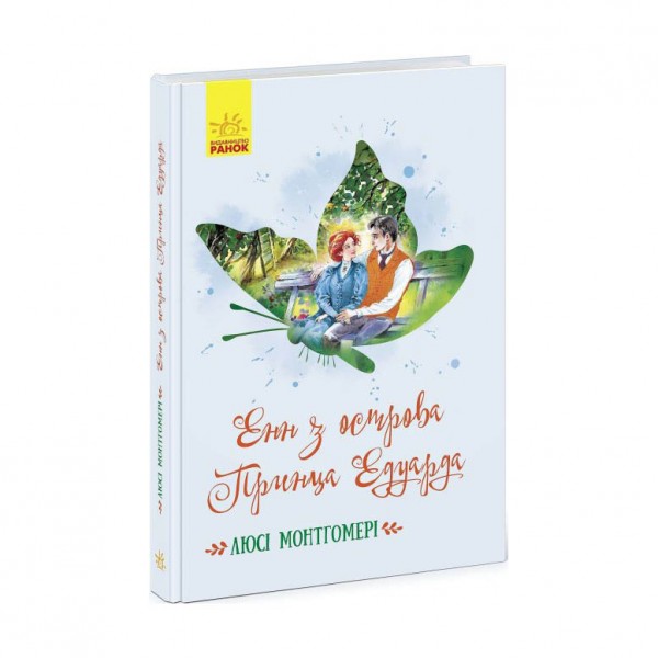 Енн з острова Принца Едуарда (українською мовою)