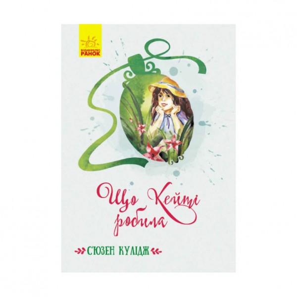 Що Кейті робила (українською мовою)
