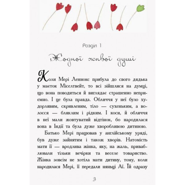 Загадковий сад (українською мовою)
