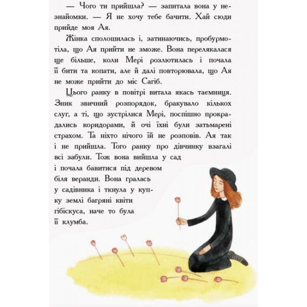 Загадковий сад (українською мовою)