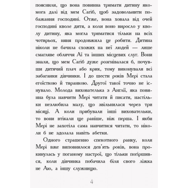 Загадковий сад (українською мовою)