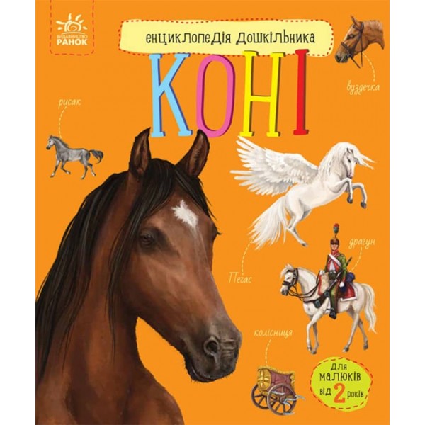 Коні. Енциклопедія дошкільника (українською мовою)