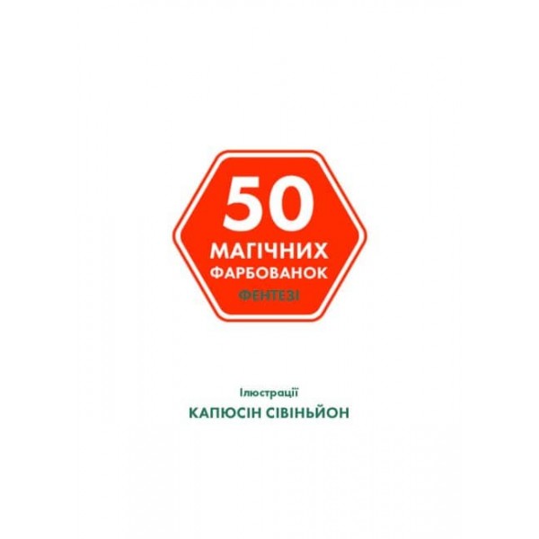 50 магічних фарбованок. Фентезі