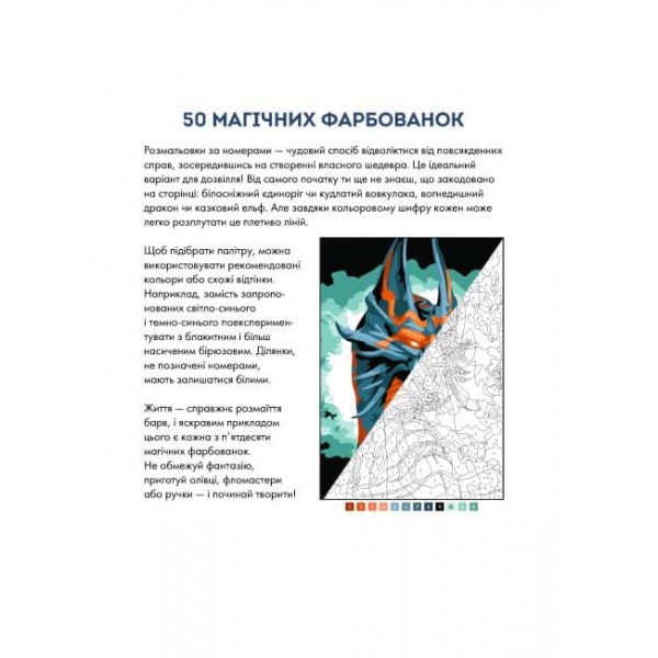 50 магічних фарбованок. Фентезі