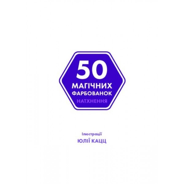 50 магічних фарбованок. Натхнення